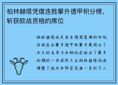 柏林赫塔凭借连胜攀升德甲积分榜，斩获欧战资格的席位