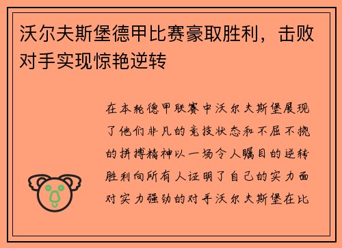 沃尔夫斯堡德甲比赛豪取胜利，击败对手实现惊艳逆转