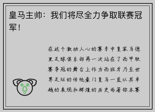 皇马主帅：我们将尽全力争取联赛冠军！