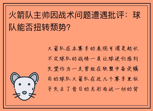 火箭队主帅因战术问题遭遇批评：球队能否扭转颓势？