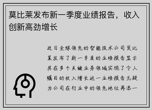 莫比莱发布新一季度业绩报告，收入创新高劲增长