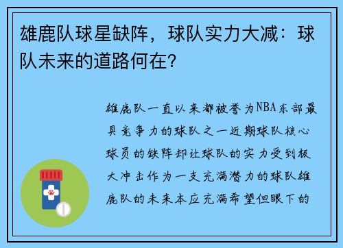 雄鹿队球星缺阵，球队实力大减：球队未来的道路何在？