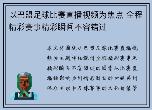 以巴盟足球比赛直播视频为焦点 全程精彩赛事精彩瞬间不容错过