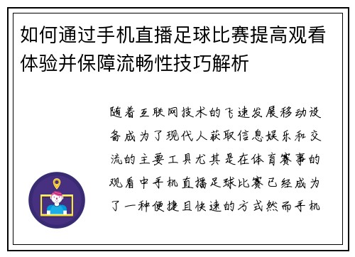 如何通过手机直播足球比赛提高观看体验并保障流畅性技巧解析