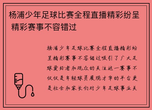 杨浦少年足球比赛全程直播精彩纷呈 精彩赛事不容错过