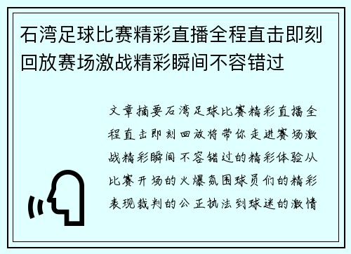 石湾足球比赛精彩直播全程直击即刻回放赛场激战精彩瞬间不容错过
